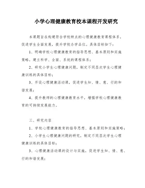小学心理健康教育校本课程开发研究