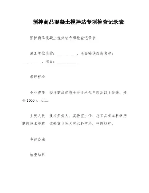 预拌商品混凝土搅拌站专项检查记录表