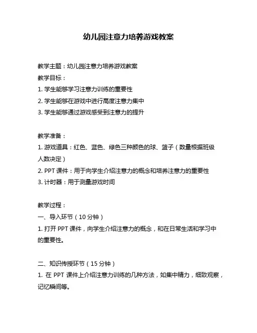 幼儿园注意力培养游戏教案