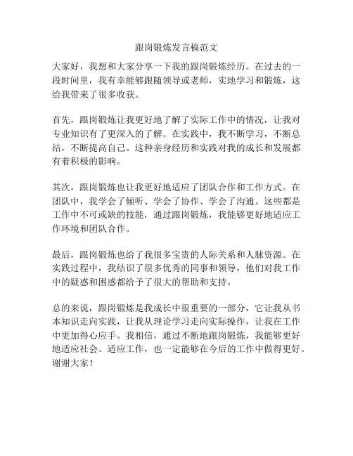 跟岗锻炼发言稿范文