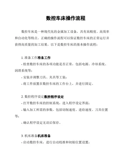 数控车床操作流程