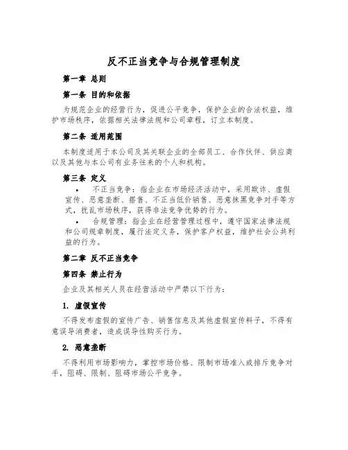 反不正当竞争与合规管理制度