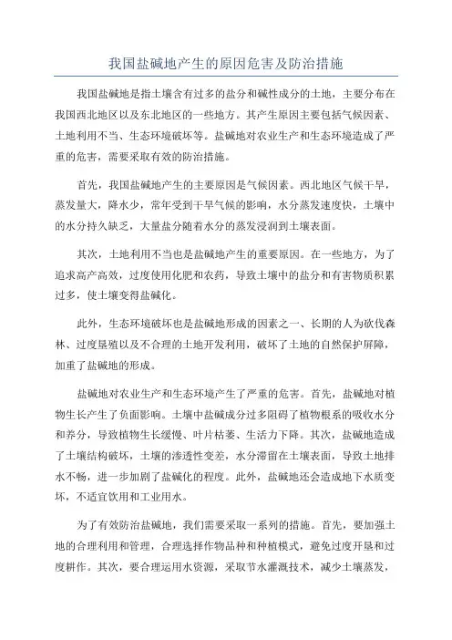 我国盐碱地产生的原因危害及防治措施