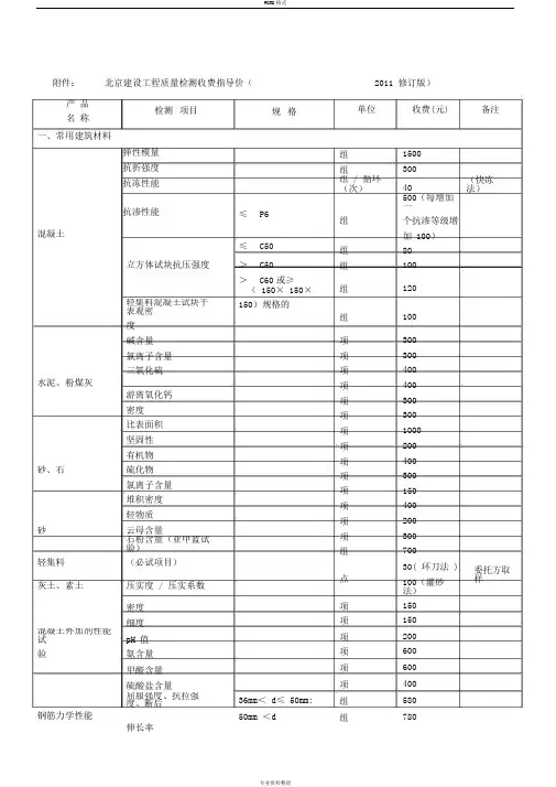 北京建设工程质量检测收费指导价(2011修订版)