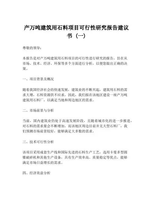 产万吨建筑用石料项目可行性研究报告建议书 (一)