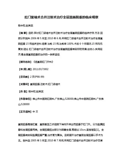 肛门紧缩术合并注射术治疗全层直肠脱垂的临床观察