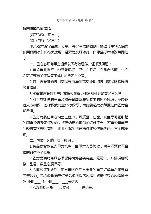 超市供销合同（通用16篇）