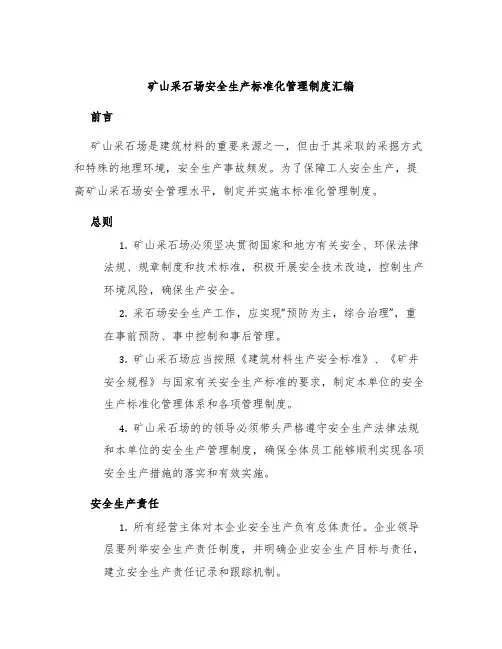 矿山采石场安全生产标准化管理制度汇编