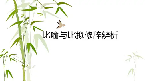 高考语文二轮复习之比喻与比拟修辞辨析