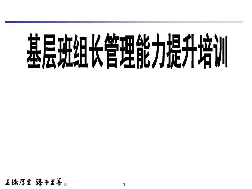 基层班组长管理能力提升培训教材