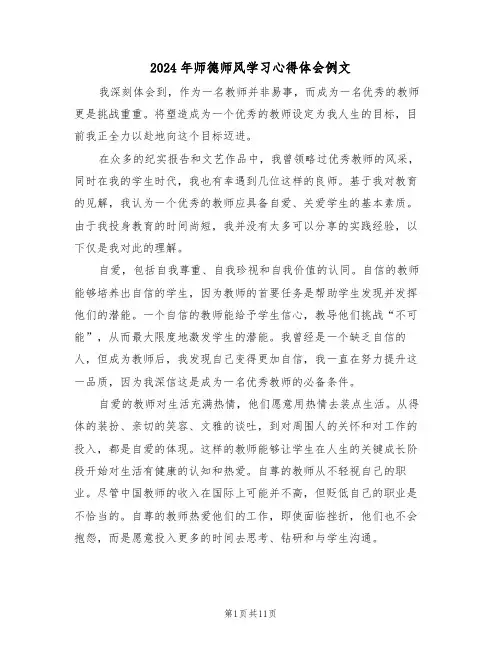 2024年师德师风学习心得体会例文（6篇）