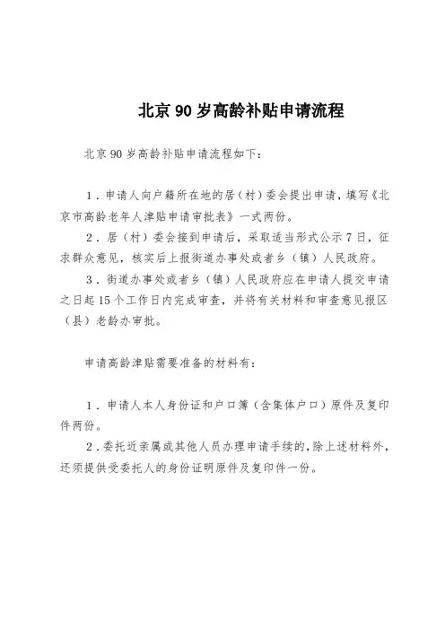 北京90岁高龄补贴申请流程