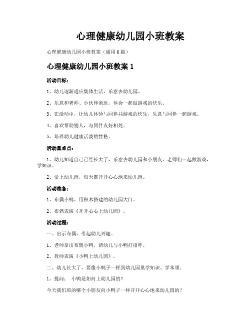 心理健康幼儿园小班教案