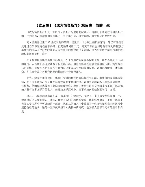 【读后感】《成为简奥斯汀》观后感  简的一生