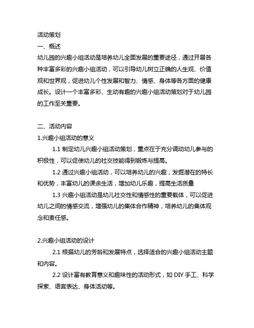 幼儿园兴趣小组活动策划 幼儿园兴趣小组