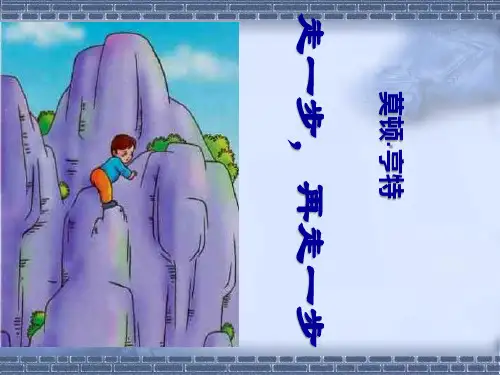 走一步再走一步PPT优秀课件专题教育课件