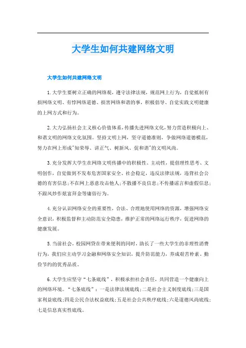大学生如何共建网络文明