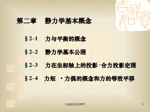 第2章  建筑力学与结构_第2版资源ppt课件
