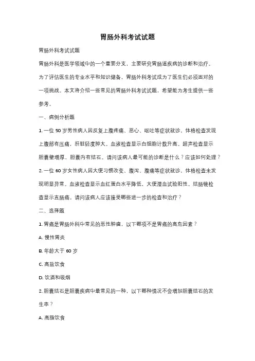 胃肠外科考试试题