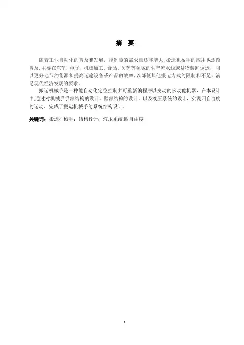 搬运机械手的设计论文(完整版)