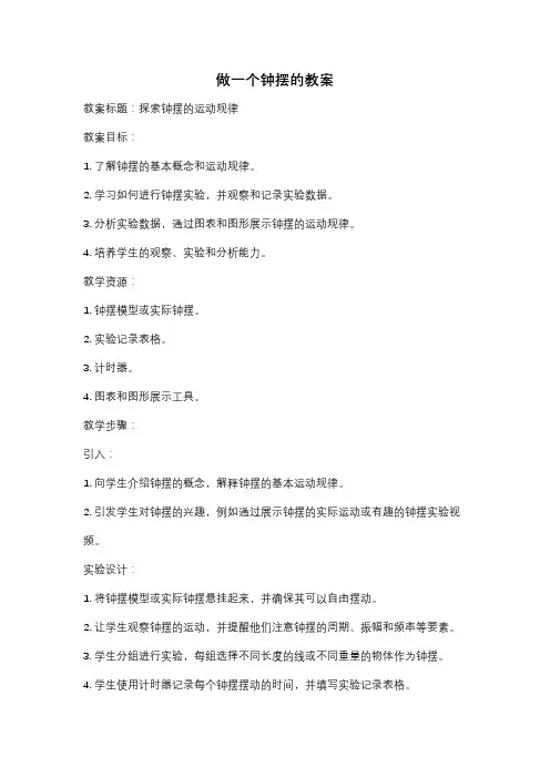 做一个钟摆的教案