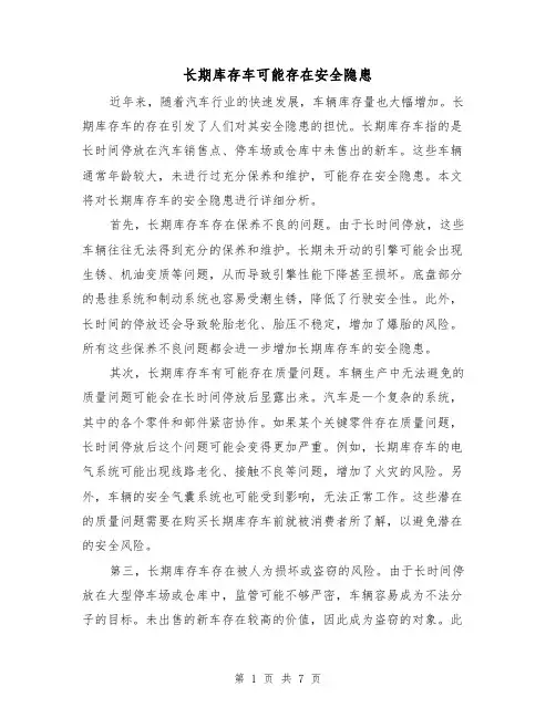 长期库存车可能存在安全隐患（三篇）