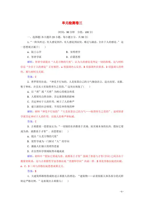 2024秋高中历史第三单元从人文精神之源到科学理性时代单元检测卷课堂演练含解析岳麓版必修3