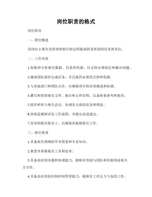 岗位职责的格式