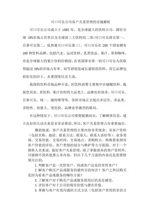 可口可乐公司客户关系管理的实施解析