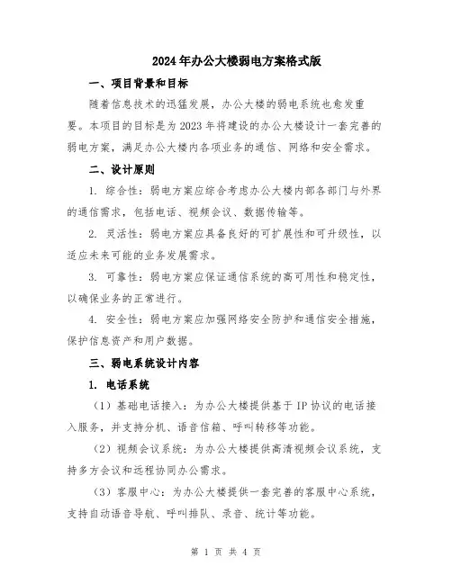 2024年办公大楼弱电方案格式版