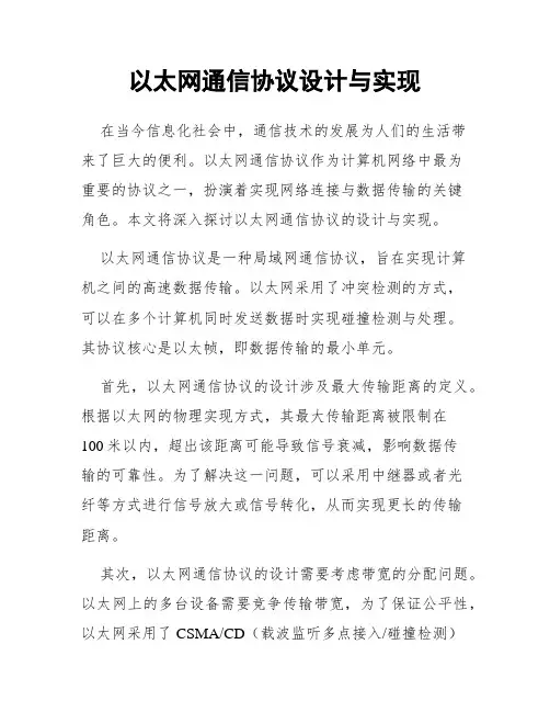 以太网通信协议设计与实现