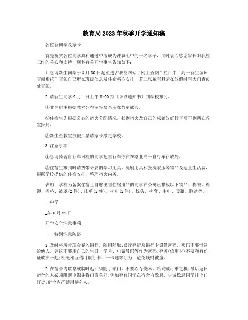 教育局2023年秋季开学通知稿