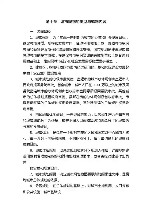 第十章--城市规划的类型与编制内容