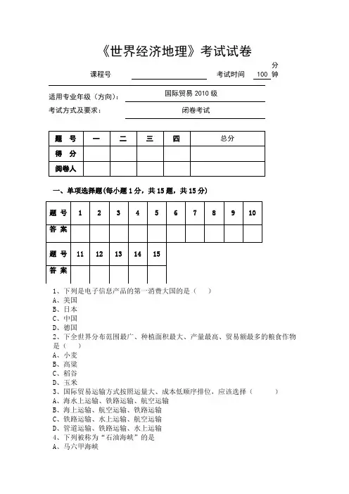 世界经济贸易地理试卷