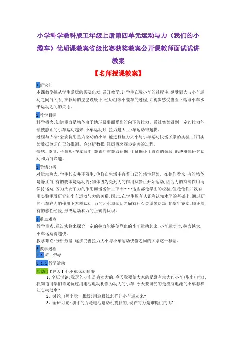 小学科学教科版五年级上册第四单元运动与力《我们的小缆车》优质课教案比赛获奖教案公开课教师面试试讲教案