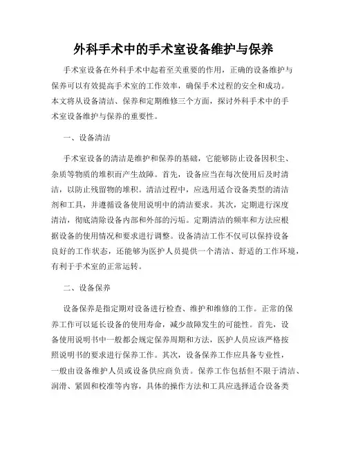 外科手术中的手术室设备维护与保养