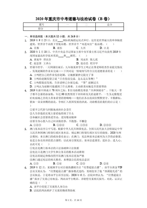 2020年重庆市中考道德与法治试卷(B卷)附答案
