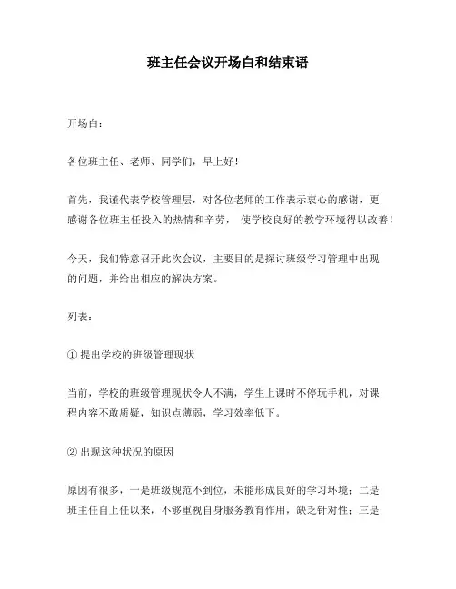 班主任会议开场白和结束语