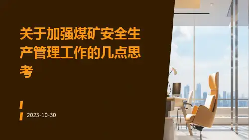 关于加强煤矿安全生产管理工作的几点思考精