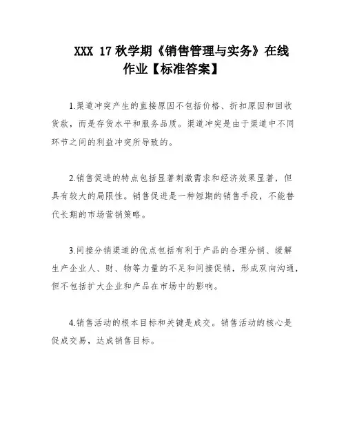 XXX 17秋学期《销售管理与实务》在线作业【标准答案】
