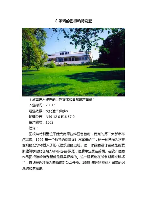 布尔诺的图根哈特别墅
