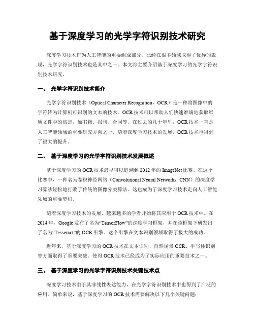 基于深度学习的光学字符识别技术研究