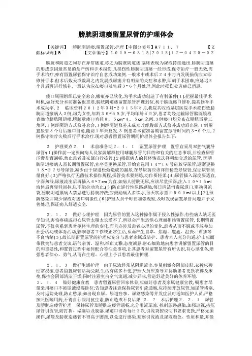 膀胱阴道瘘留置尿管的护理体会