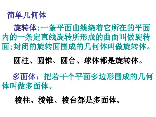 北师大版高一数学必修二1.1简单几何体课件