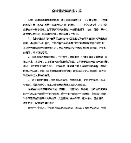 全球通史读后感7篇