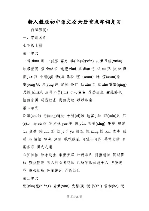 新人教版初中语文全六册重点字词复习