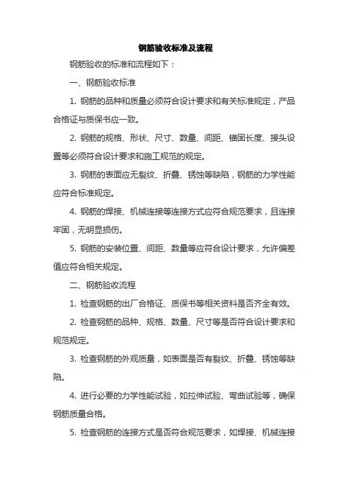 钢筋验收标准及流程
