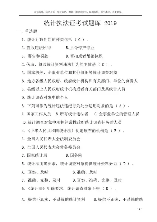 统计执法证考试题库2019