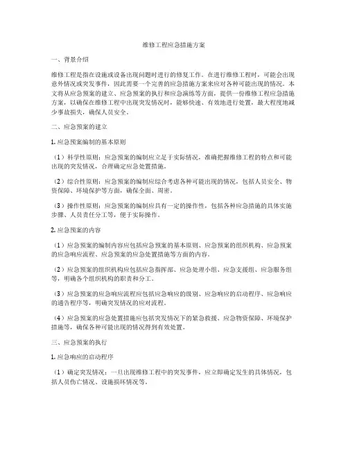 维修工程应急措施方案