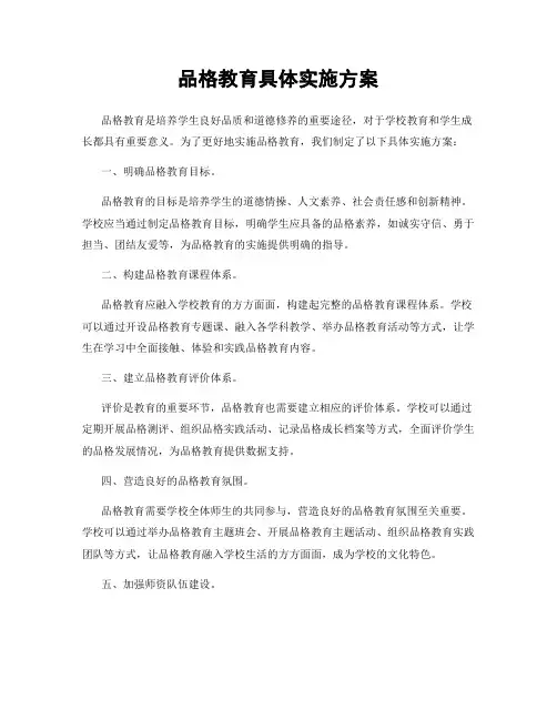 品格教育具体实施方案